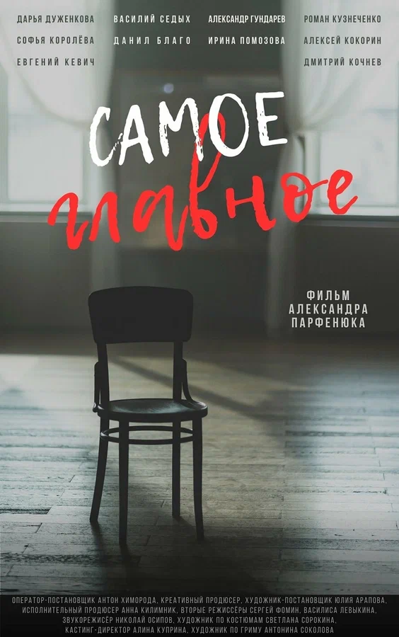 Постер: Самое главное
