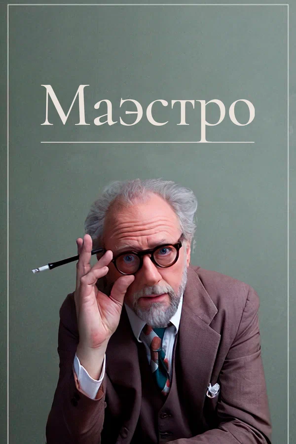 Постер: Маэстро