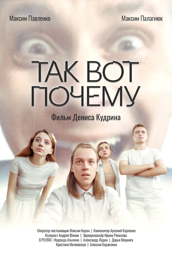 Постер: Так вот почему