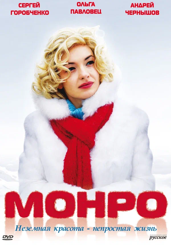 Постер: Монро