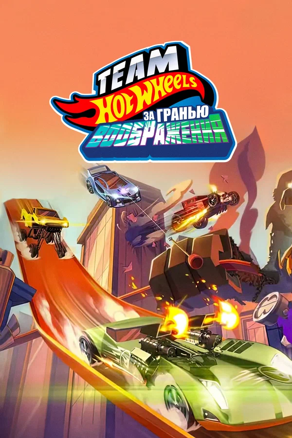 Постер: Hot Wheels. За гранью воображения