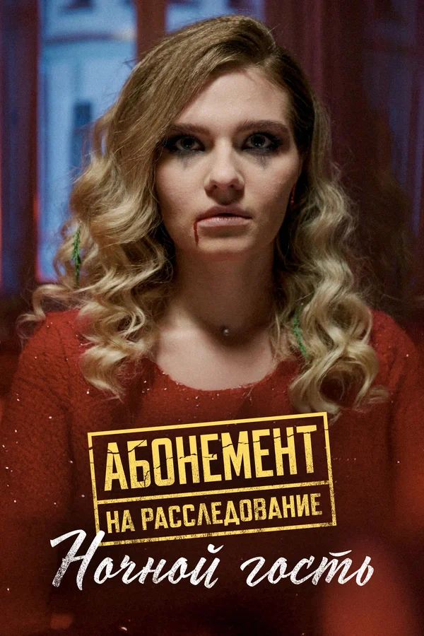 Постер: Абонемент на расследование. Ночной гость
