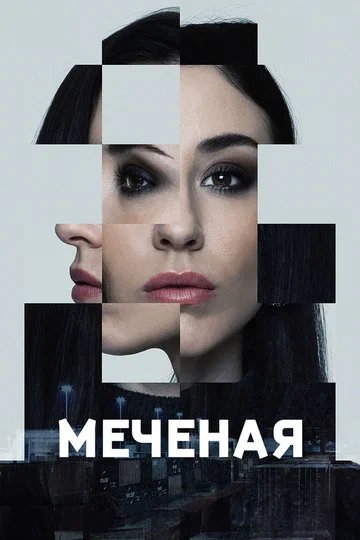 Постер: Меченые