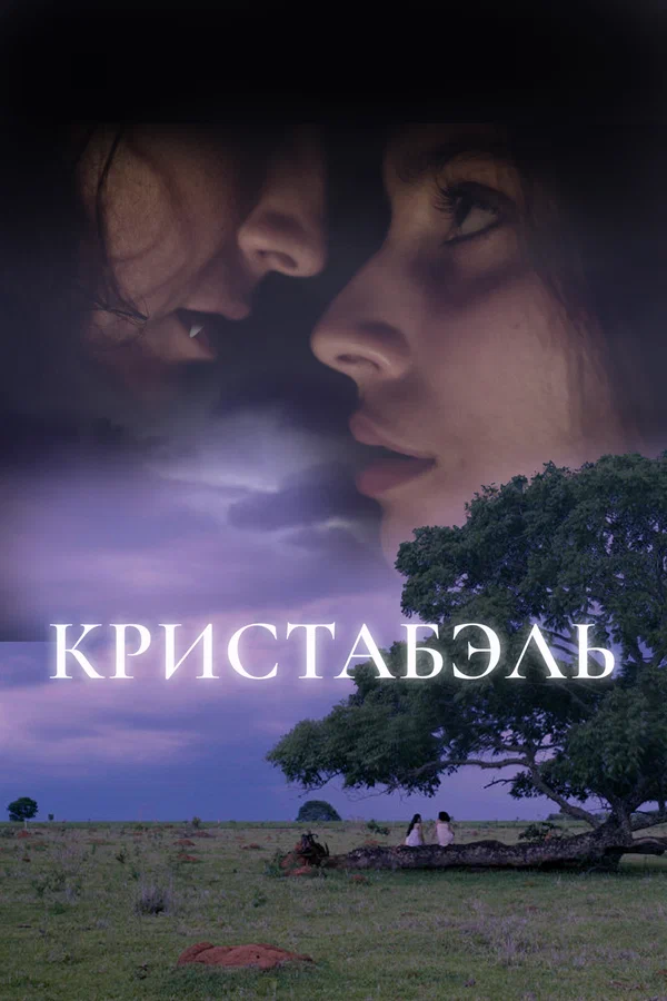 Постер: Кристабэль