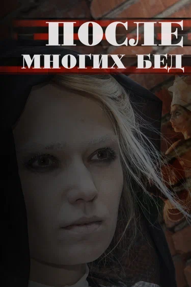 Постер: После многих бед