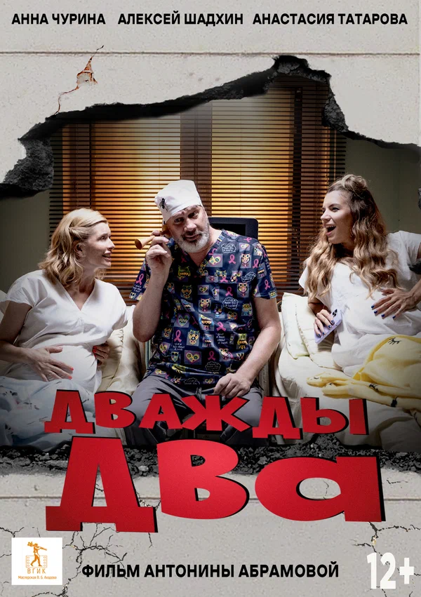 Постер: Дважды два