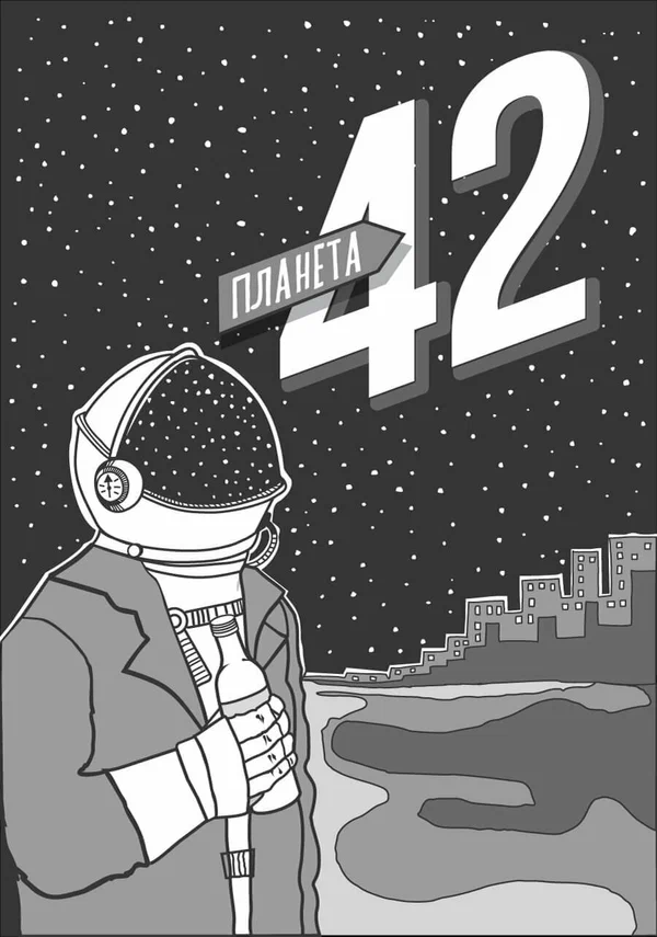 Постер: Планета 42