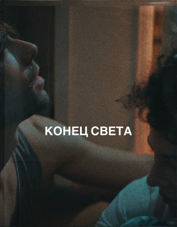 Постер: Конец света