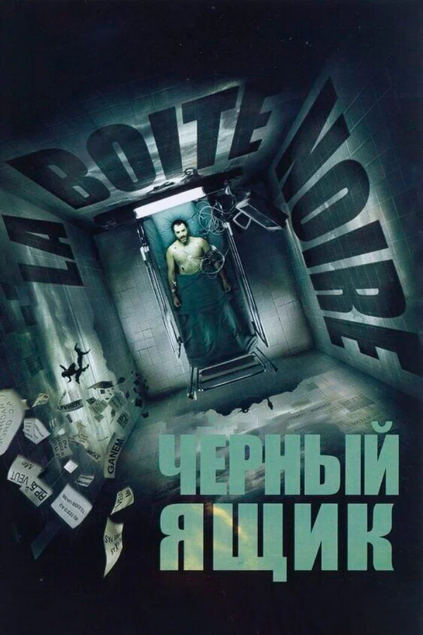 Постер: Черный ящик