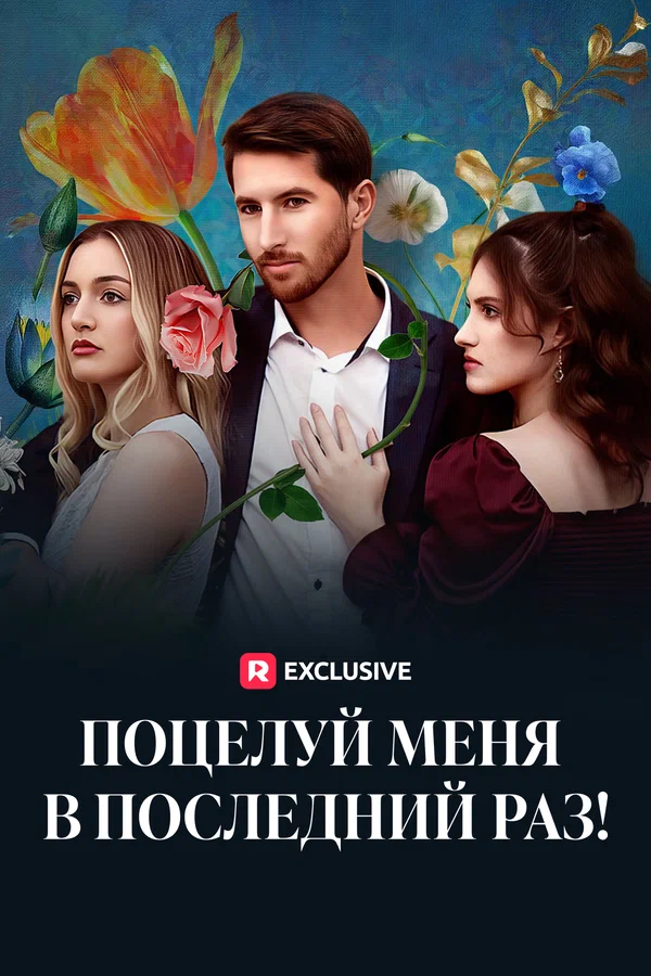 Постер: Поцелуй меня в последний раз!