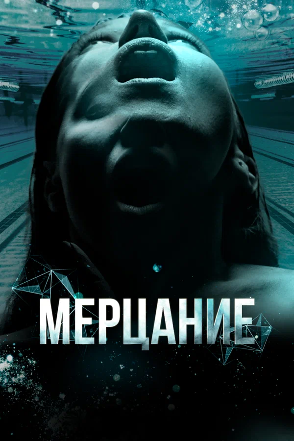 Постер: Мерцание
