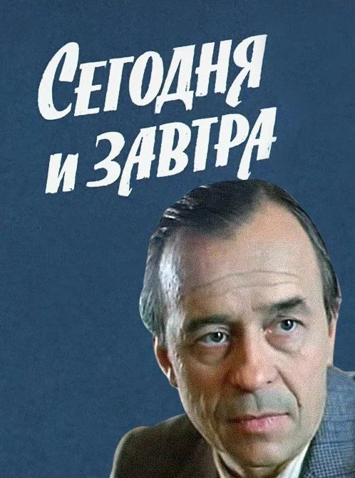 Постер: Сегодня и завтра