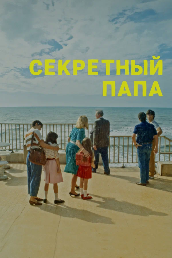 Постер: Секретный папа