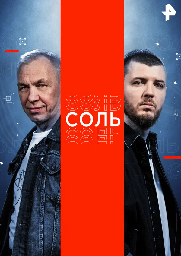 Постер: Соль