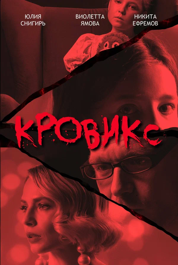 Постер: Кровикс