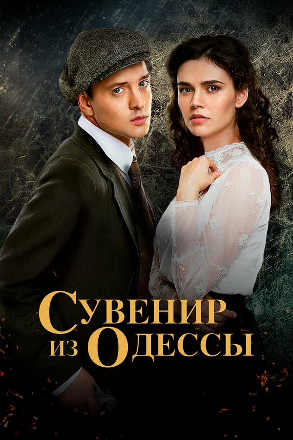 Постер: Сувенир из Одессы