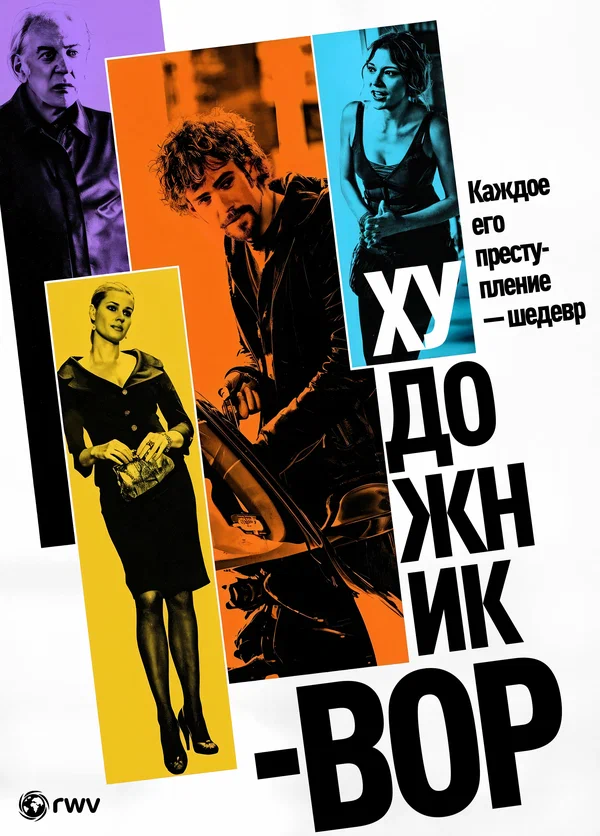 Постер: Художник-вор