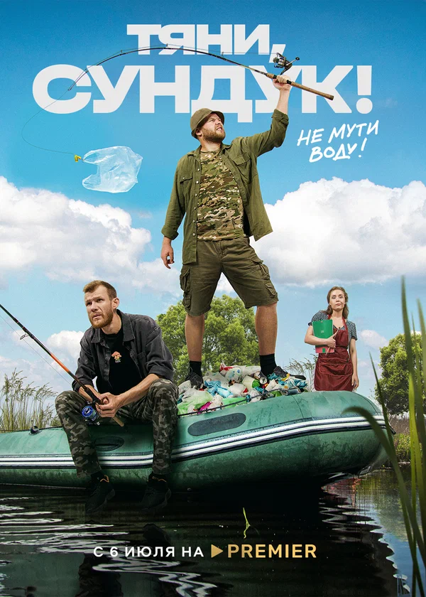 Постер: Тяни, Сундук