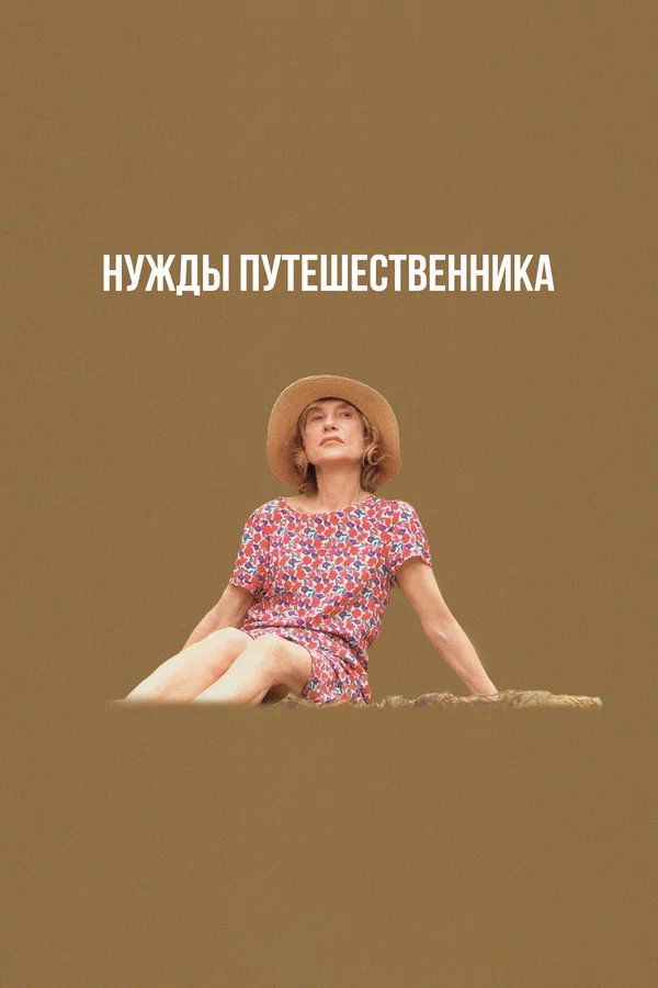 Постер: Нужды путешественника