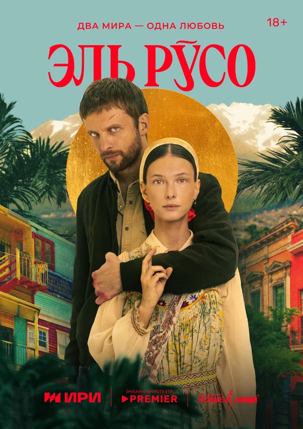 Постер: Эль Русо