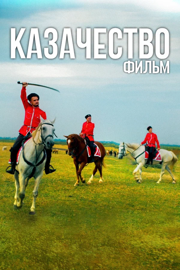 Постер: Казачество. Фильм