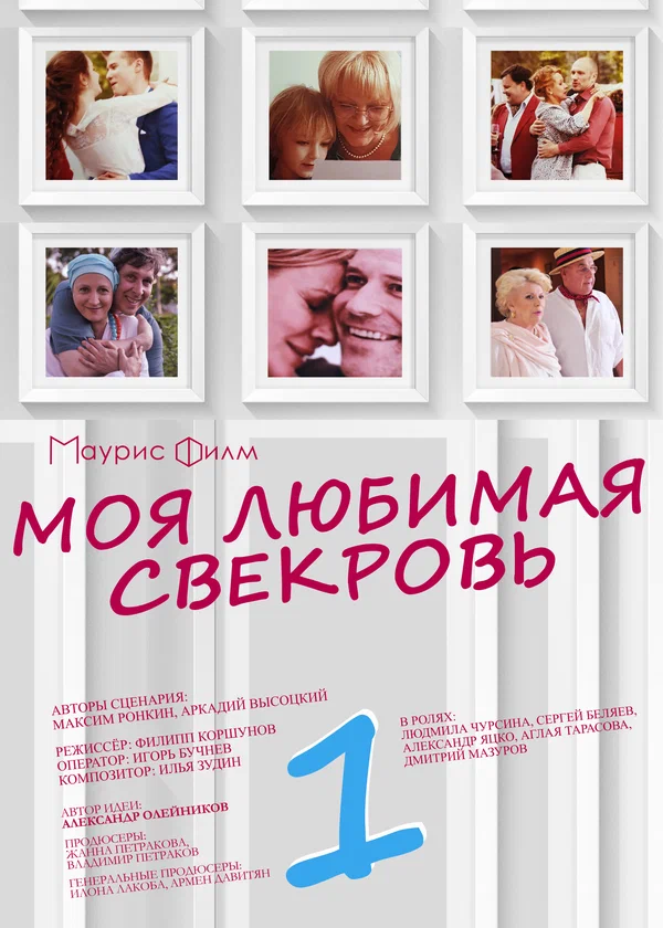 Постер: Моя любимая свекровь