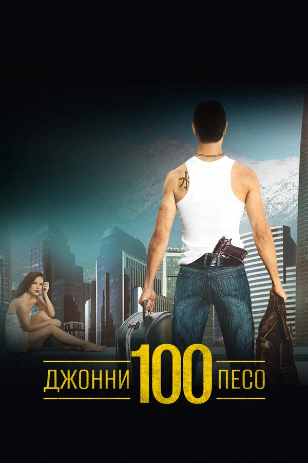 Постер: Джонни Сто Песо