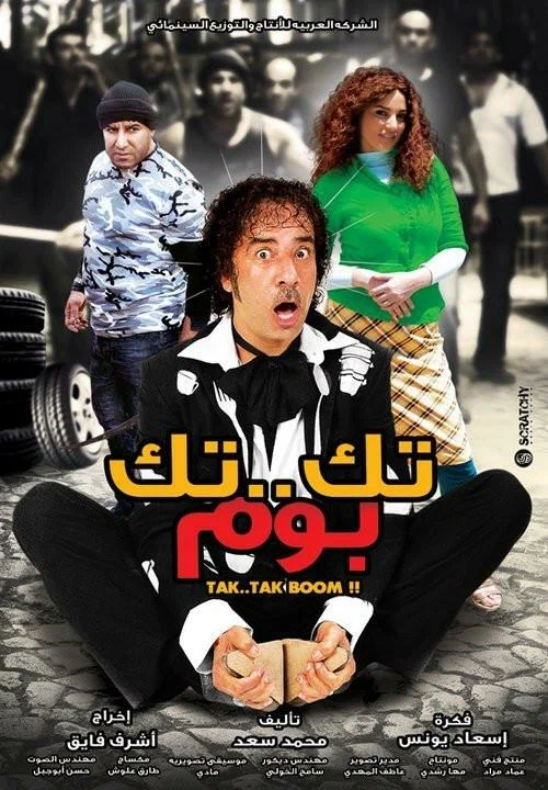 Постер: تك تك بوم