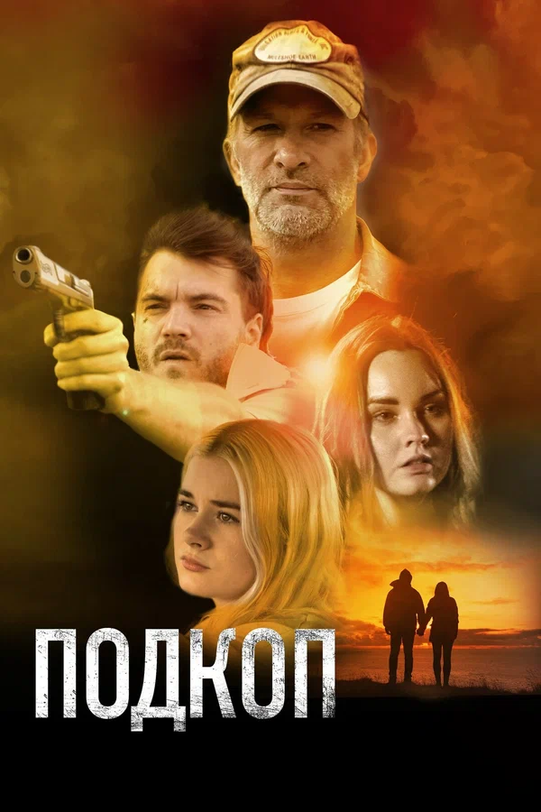 Постер: Подкоп