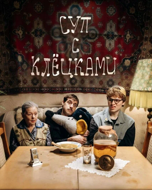 Постер: Суп с клёцками