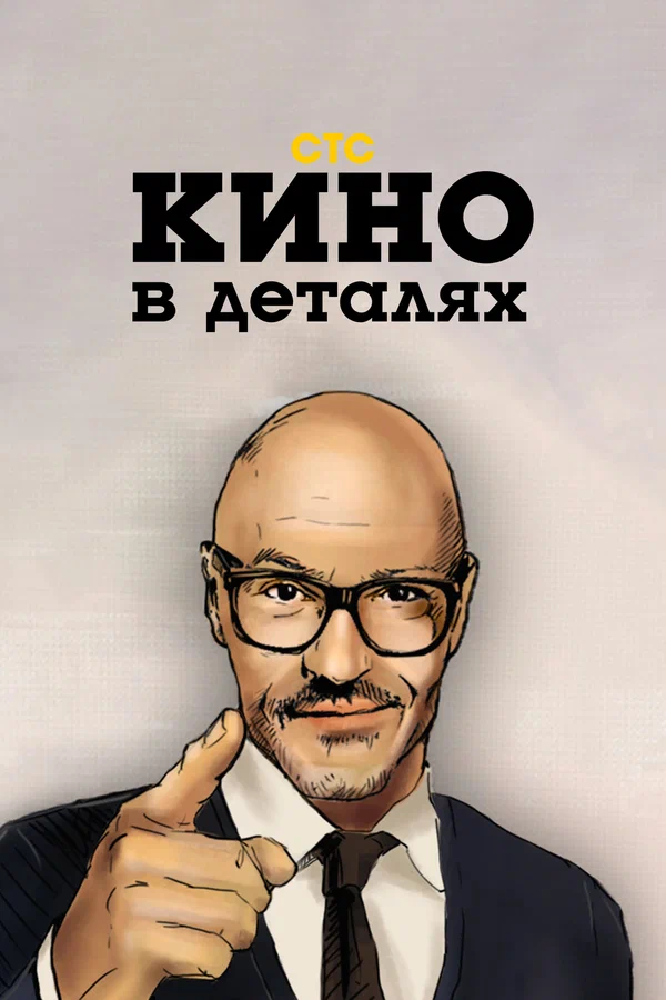 Постер: Кино в деталях