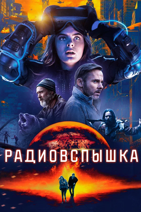 Постер: Радиовспышка