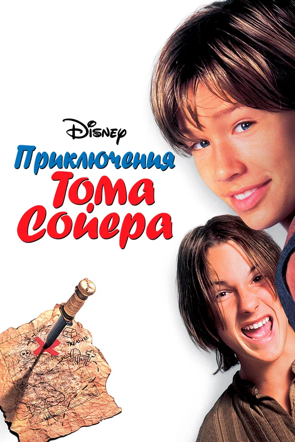 Постер: Приключения Тома Сойера