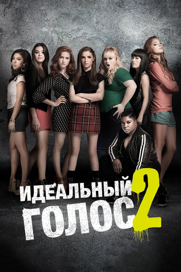 Постер: Идеальный голос 2