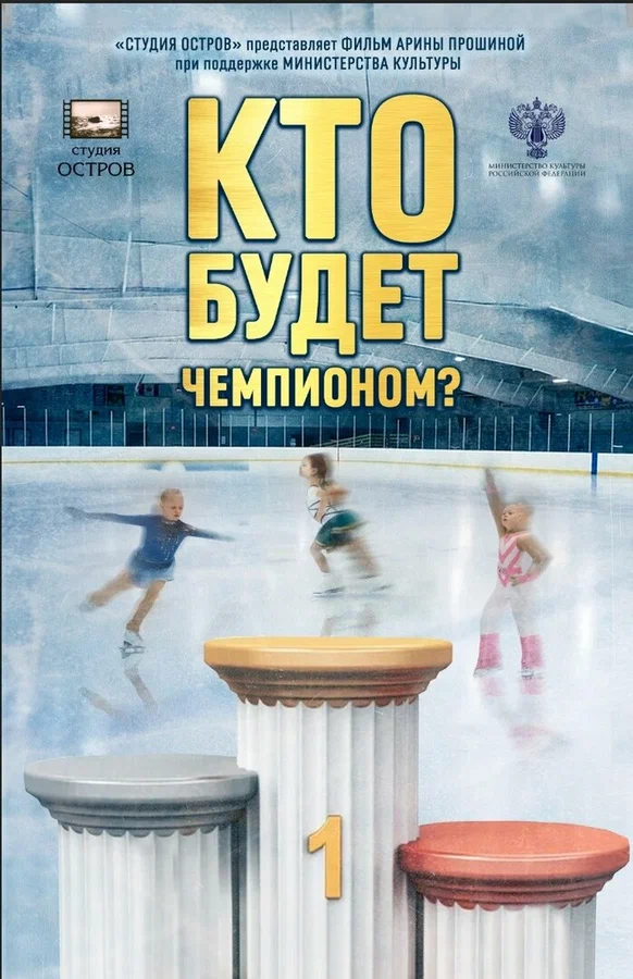 Постер: Кто будет чемпионом?