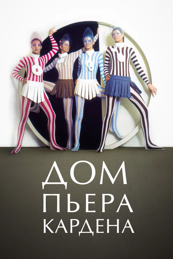 Постер: Дом Пьера Кардена