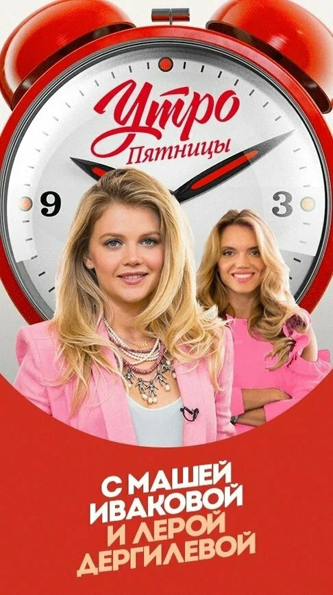 Постер: Утро Пятницы