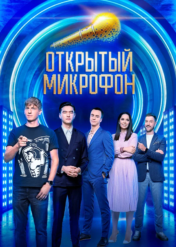 Постер: Открытый микрофон