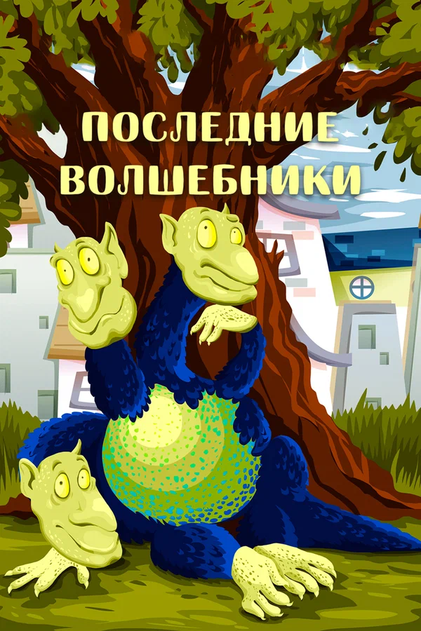 Постер: Последние волшебники