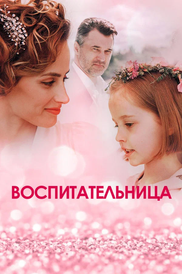Постер: Воспитательница