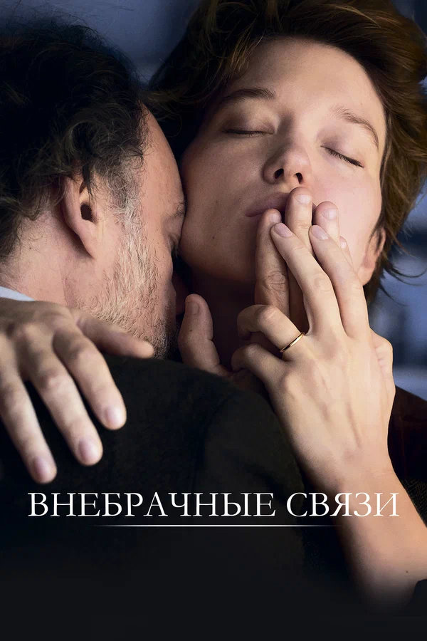 Постер: Внебрачные связи