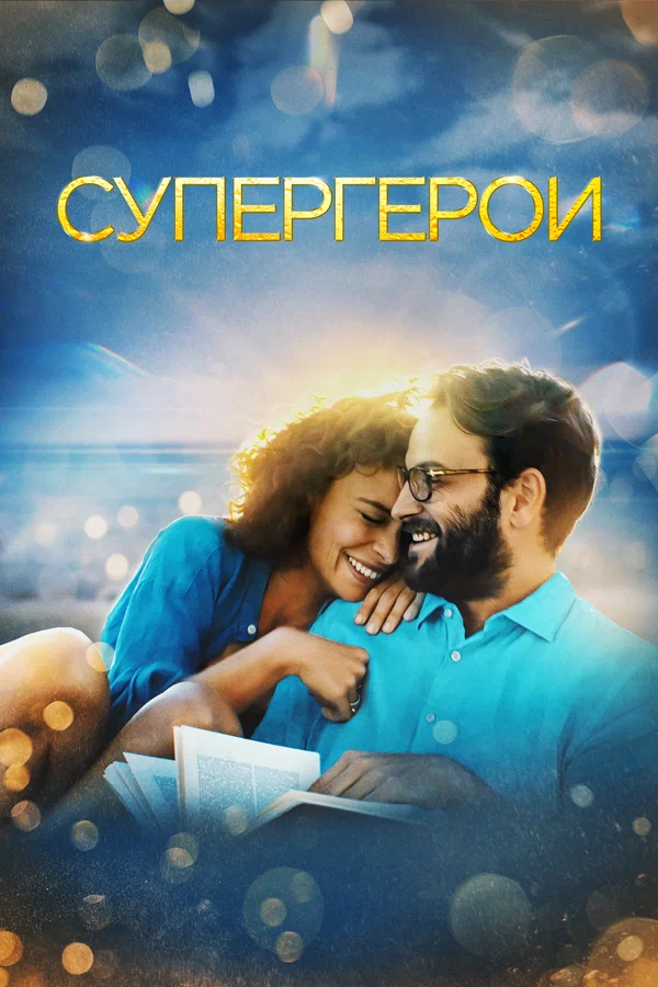 Постер: Супергерои