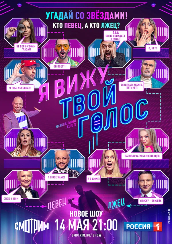 Постер: Я вижу твой голос