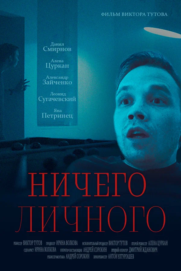 Постер: Ничего личного