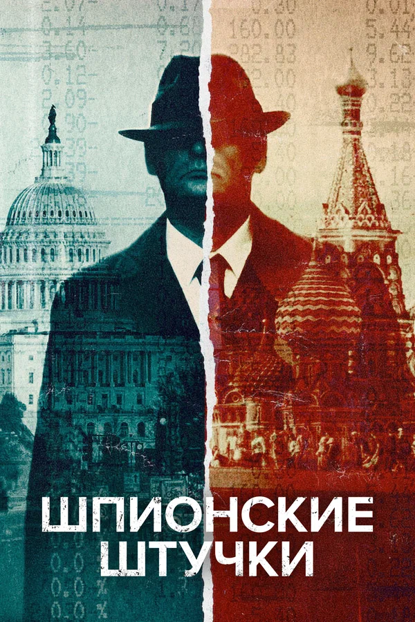 Постер: Шпионские штучки