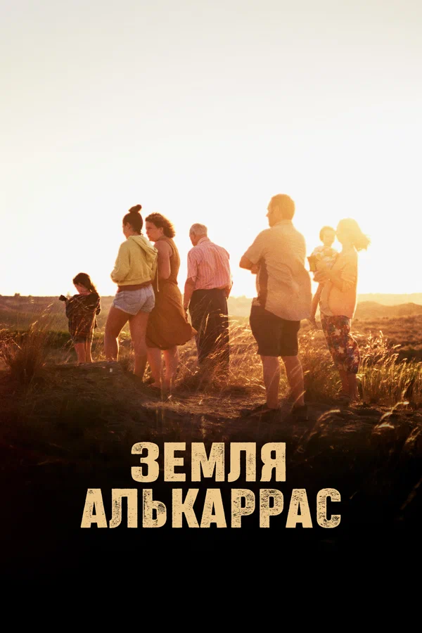 Постер: Земля Алькаррас