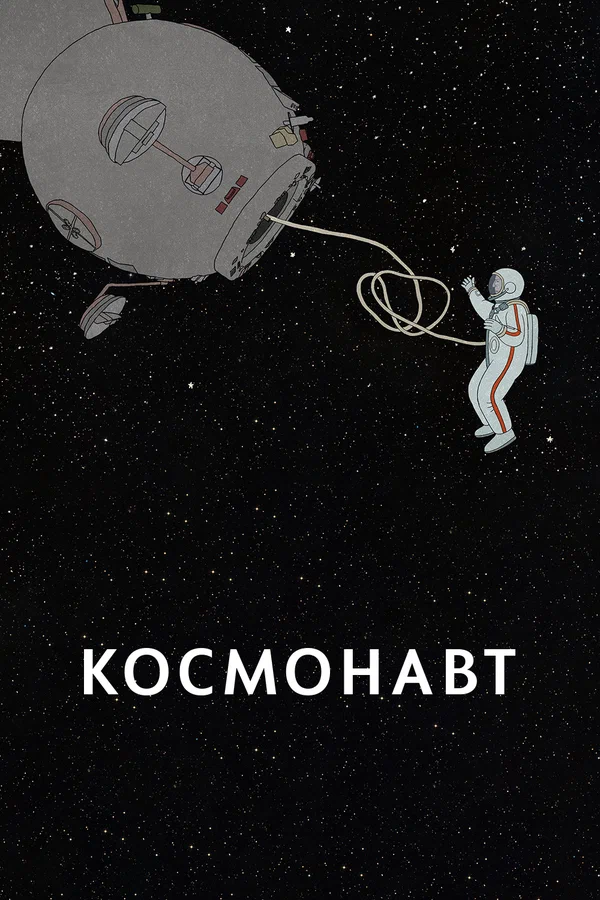 Постер: Космонавт