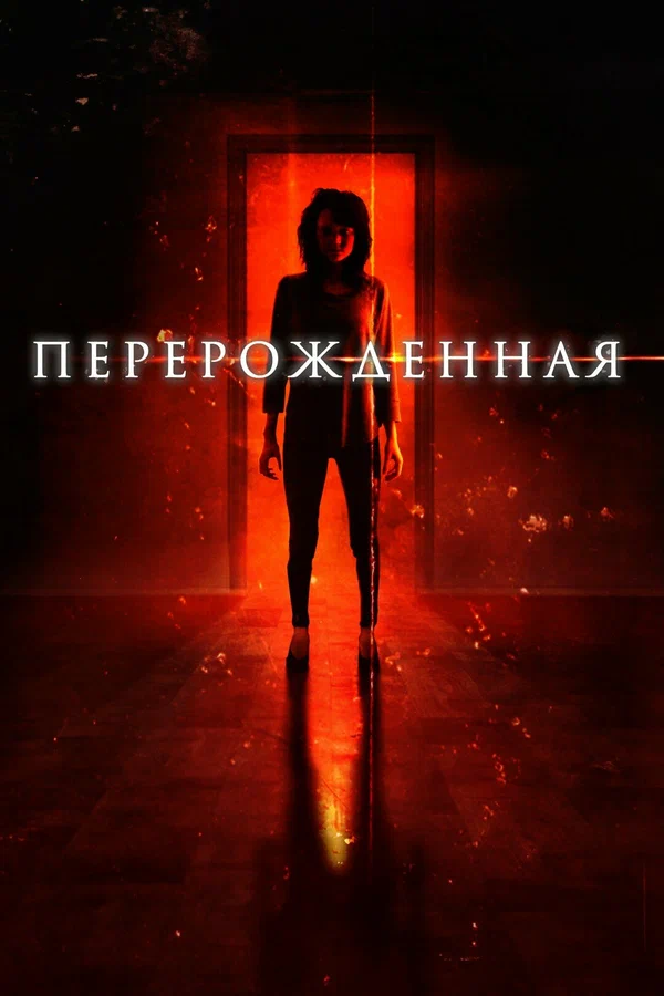 Постер: Перерождённая
