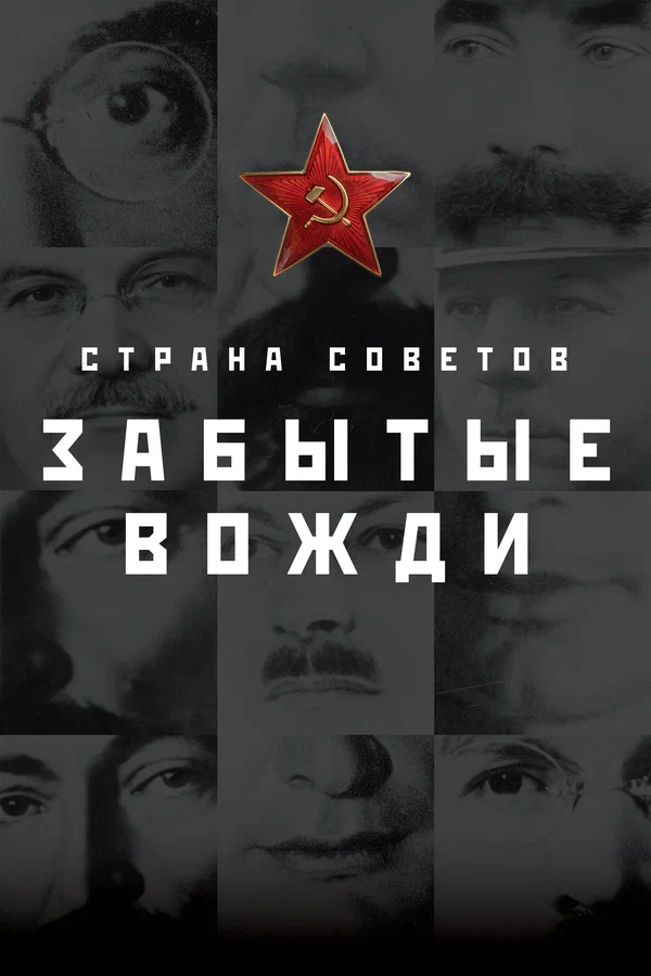 Постер: Страна Советов. Забытые вожди