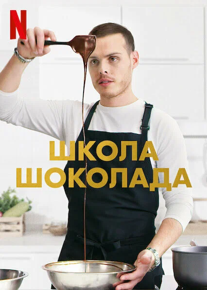 Постер: Школа шоколада
